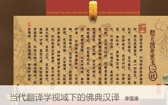 [图]【中国古典文献学】北京外国语大学 当代翻译学视域下的佛典汉译 主讲-李雪涛【全10讲】