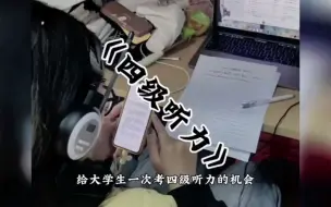 Video herunterladen: 四级听力听不懂，可以调到89.5听歌