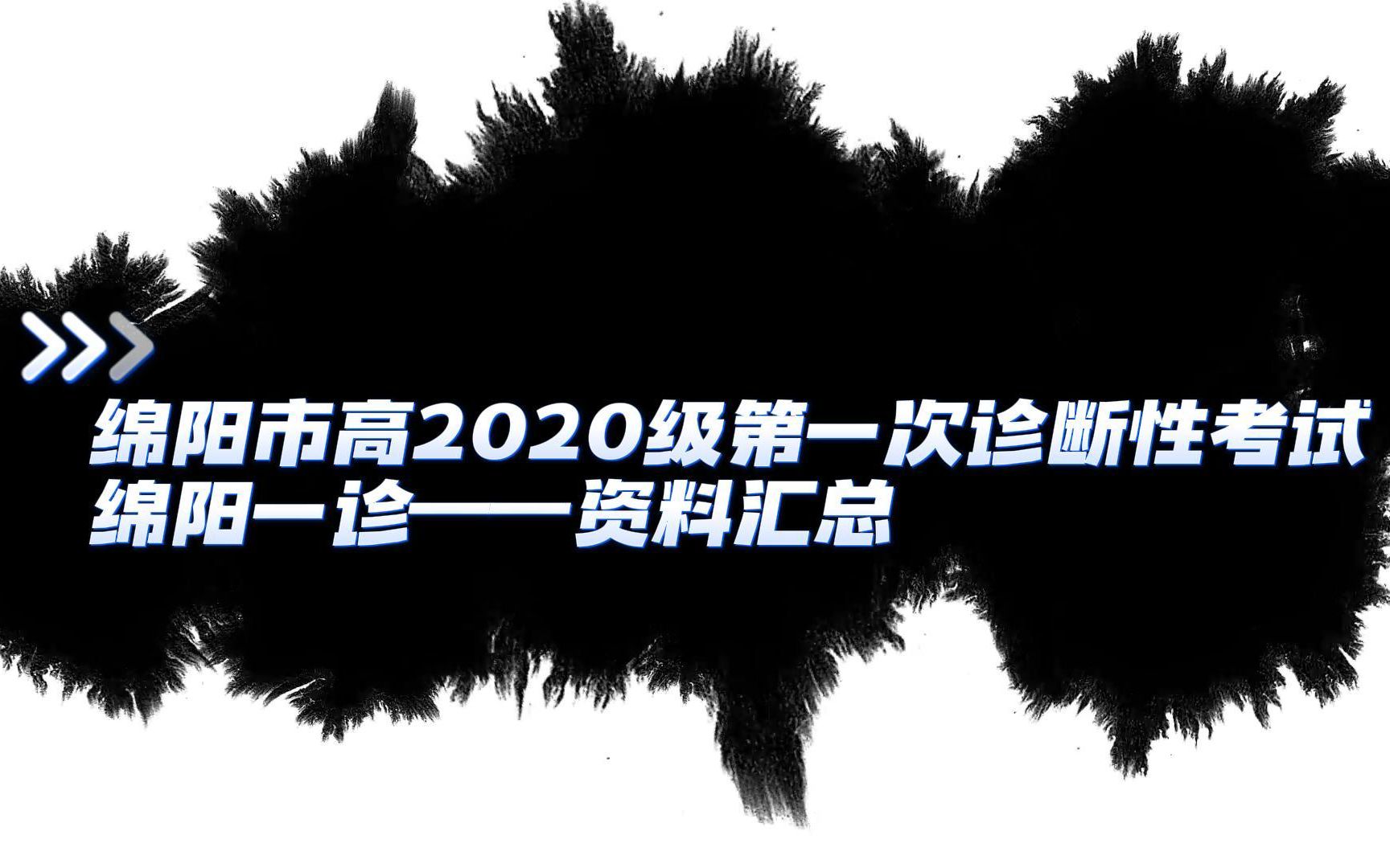 绵阳市高2020级第一次诊断性考试 绵阳一诊,各科试题解析资料汇总哔哩哔哩bilibili