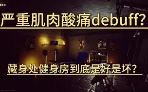 Download Video: 严重肌肉酸痛buff 健身房到底是好是坏？