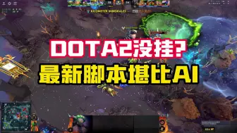 Video herunterladen: DOTA2没挂？最新脚本恐怖如斯