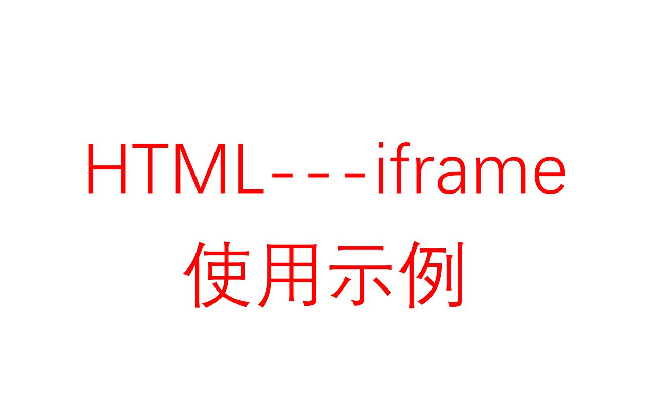 HTMLiframe 使用示例哔哩哔哩bilibili