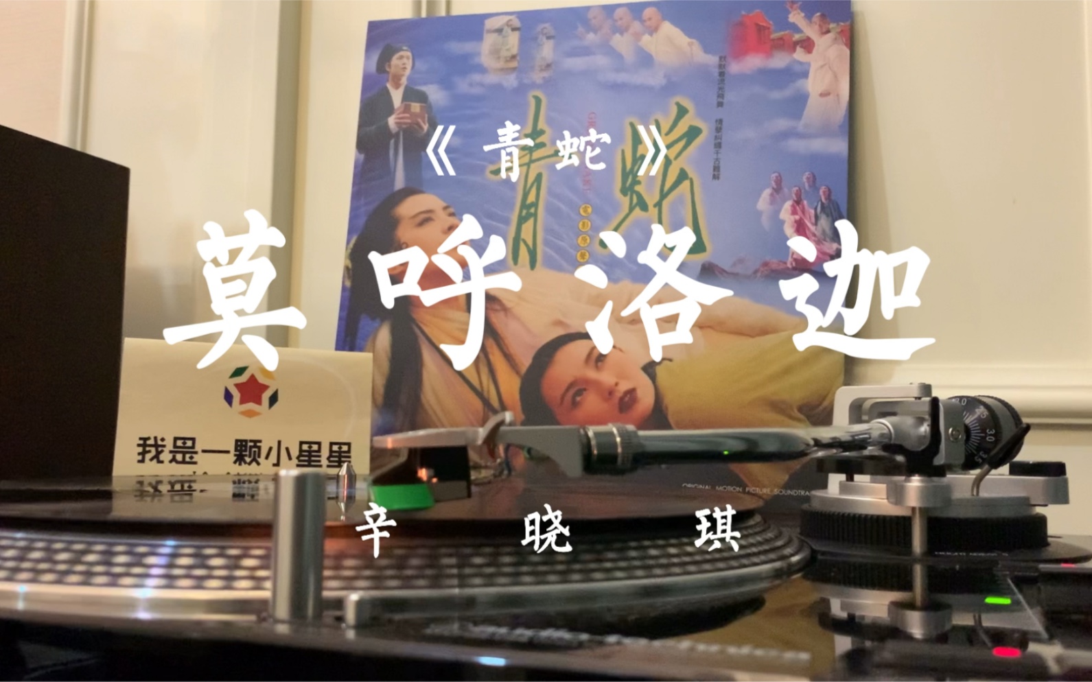 高音质黑胶试听《青蛇》粤语插曲《莫呼洛迦》,词曲:徐克、黄沾,演唱:辛晓琪.哔哩哔哩bilibili