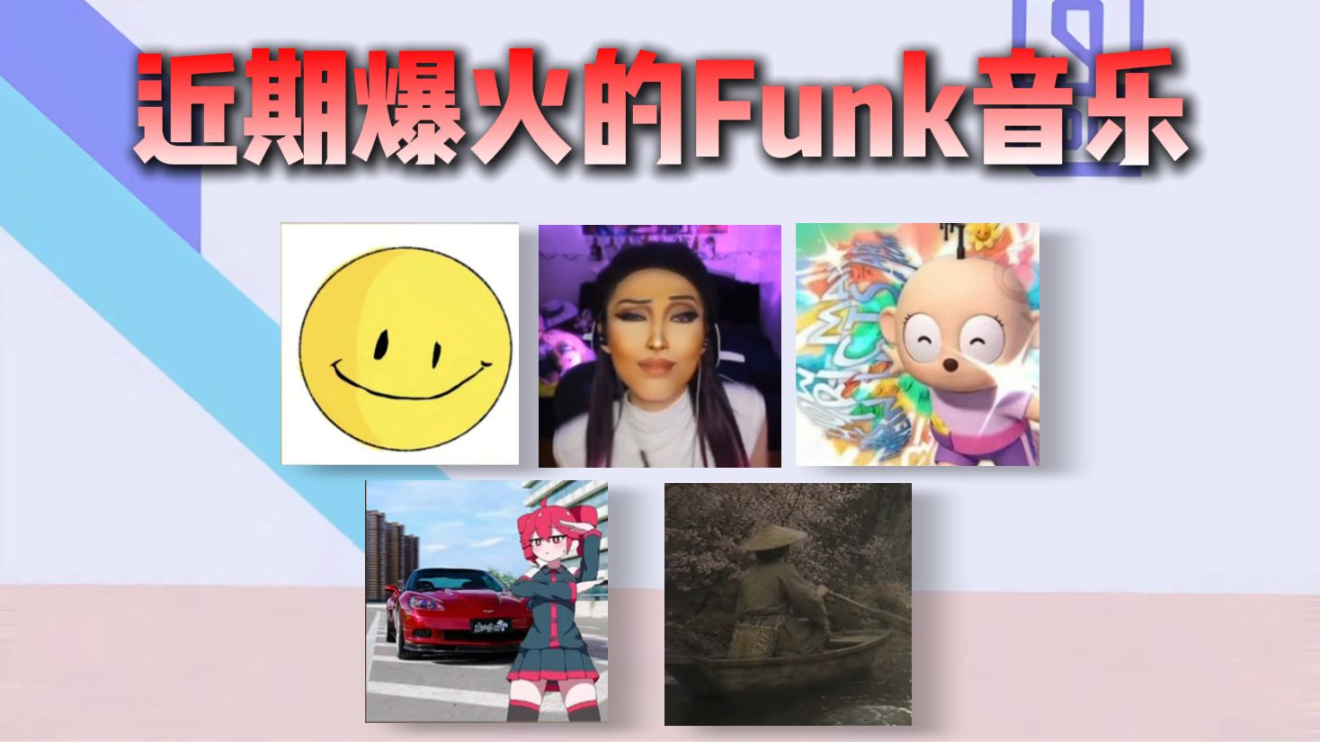 从夯到拉锐评近期爆火的funk音乐
