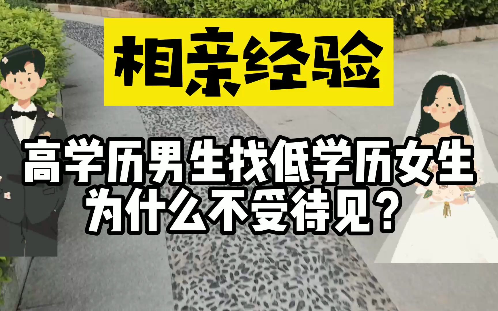 相亲:为什么很多高学历男生找低学历女生,最后却发现不受待见?哔哩哔哩bilibili