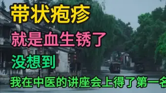 带状疱疹，就是血生锈了，没想到我在一次中医讲座上得了第一名