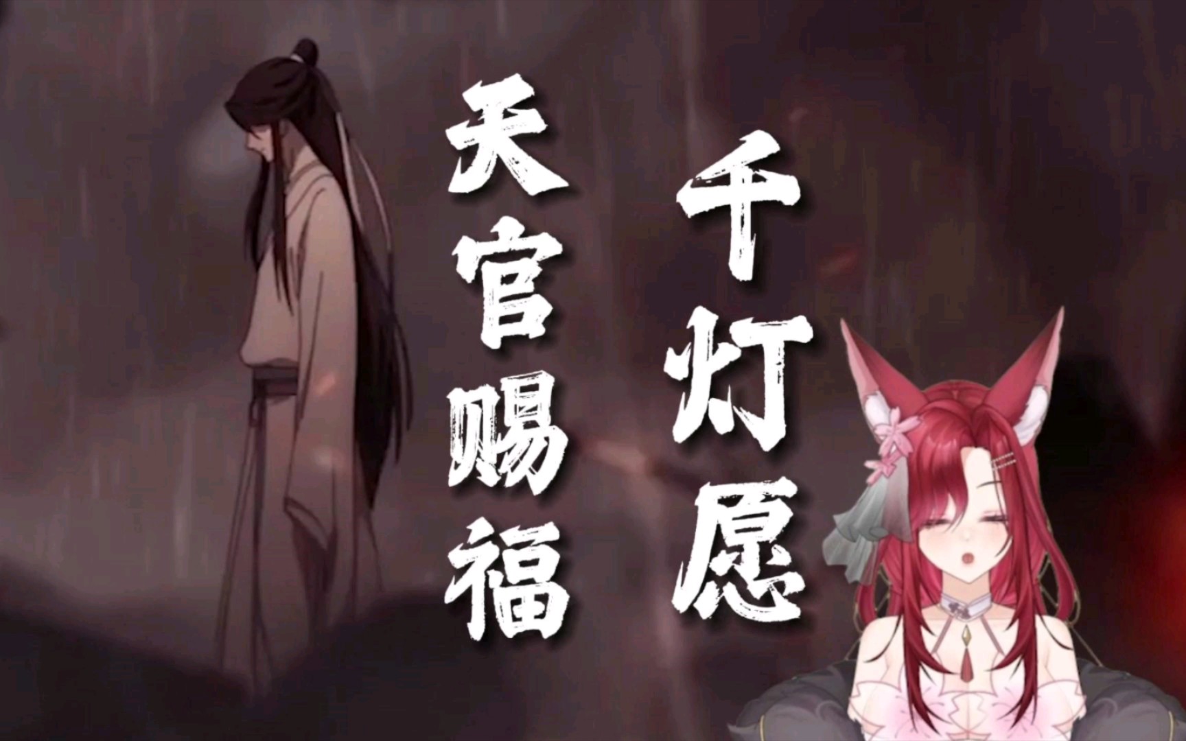【翻唱】天官赐福《千灯愿》为你明灯三千