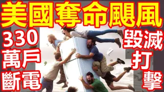 Download Video: 刚刚，超级飓风正面袭击美国，佛罗里达陷入绝境，体育馆被摧毁，大面积停电陷入黑暗