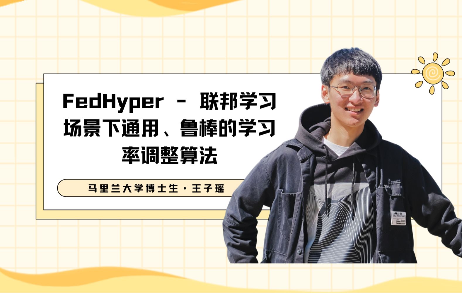 Talk|马里兰大学王子瑶:FedHyper  联邦学习场景下通用、鲁棒的学习率调整算法哔哩哔哩bilibili