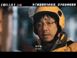 下载视频: 《逆行人生》全集，徐峥导演的最新励志片，一剪到底 #影视解说