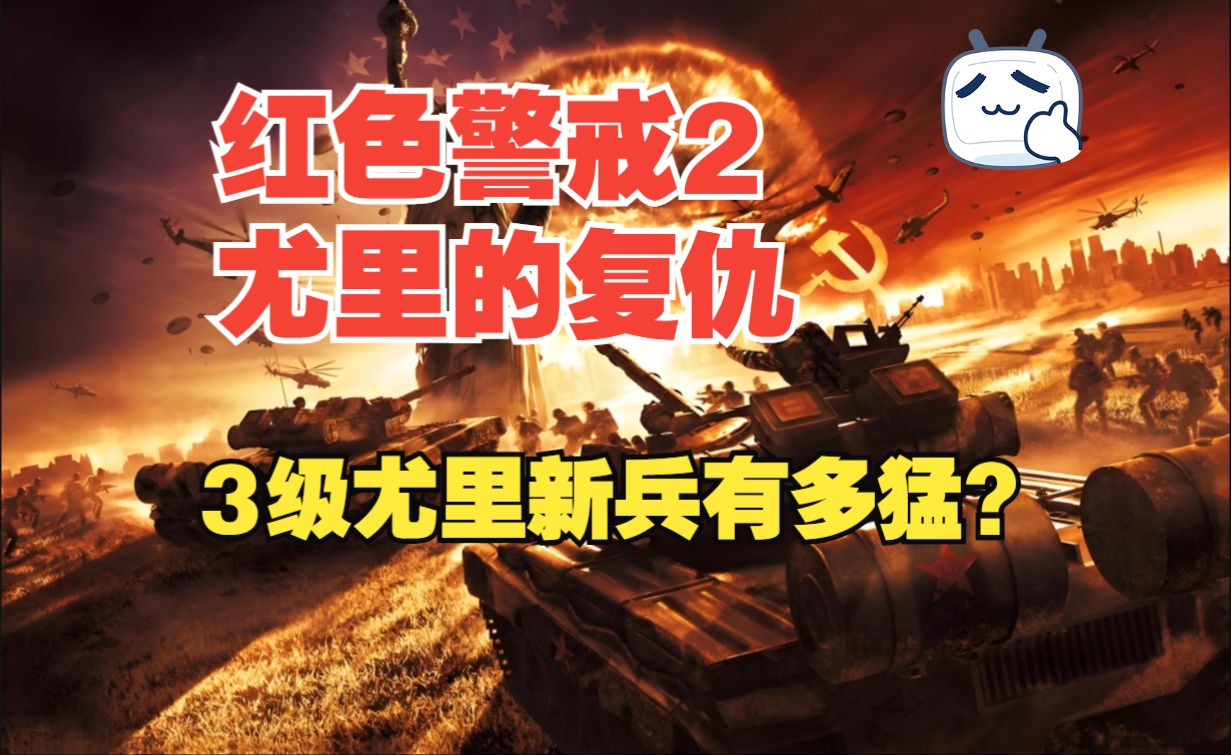 《红色警戒2尤里的复仇》把尤里新兵练成三级有多牛?见谁打谁!