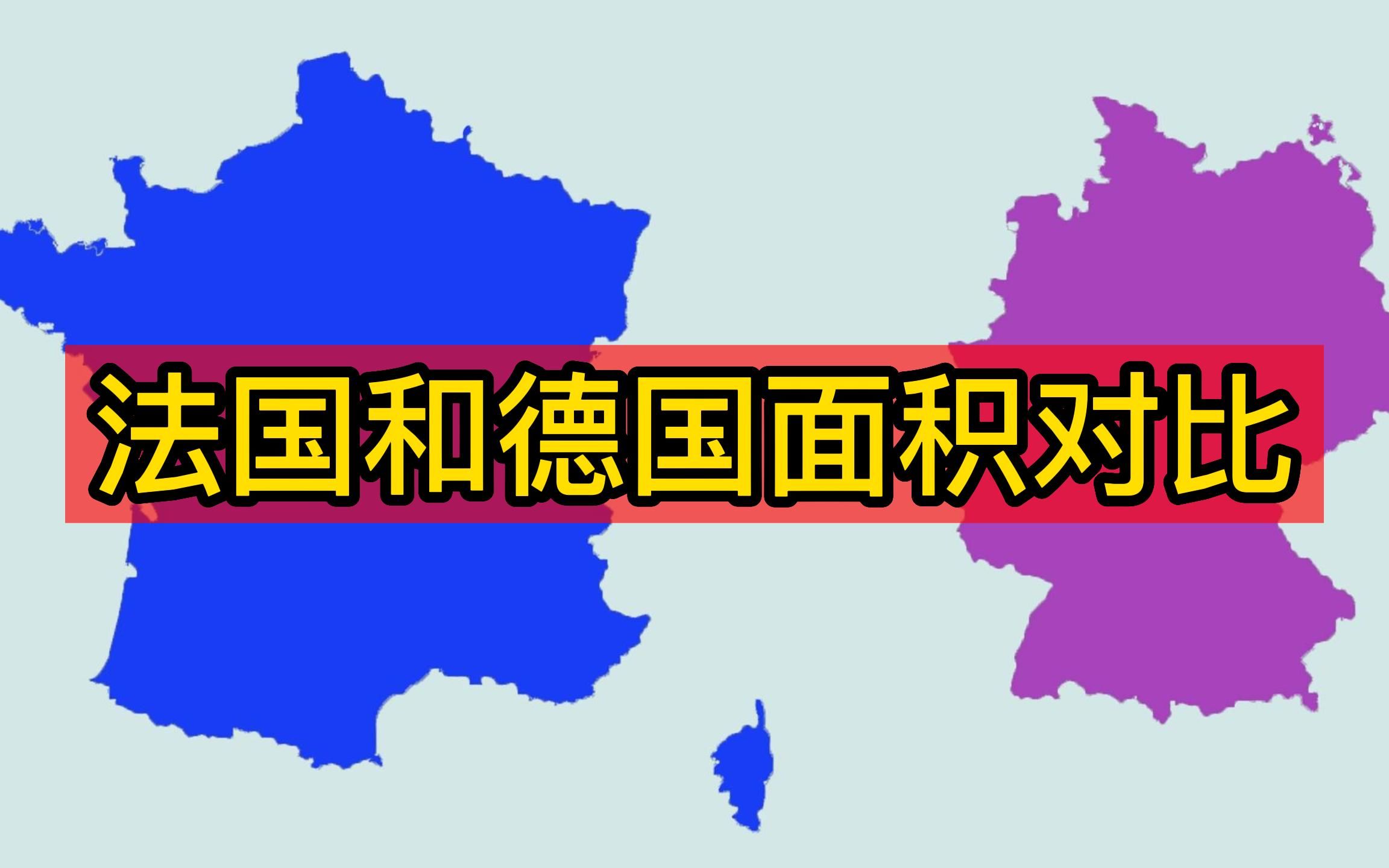 法国和德国地图面积大小直观对比哔哩哔哩bilibili