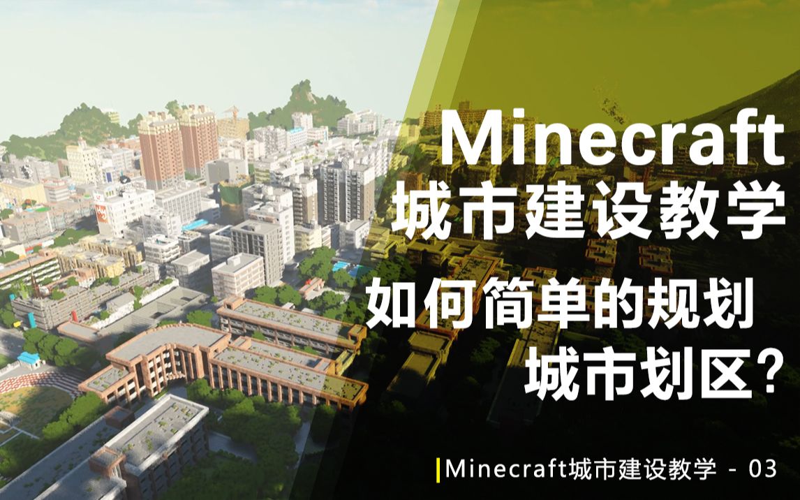 [图]【Minecraft】如何给城市规划设定城市划区？城市建设教学-03