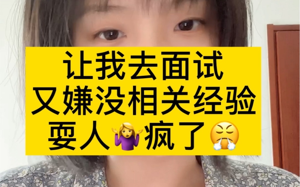 面试时hr觉得你没相关经验怎么办?哔哩哔哩bilibili