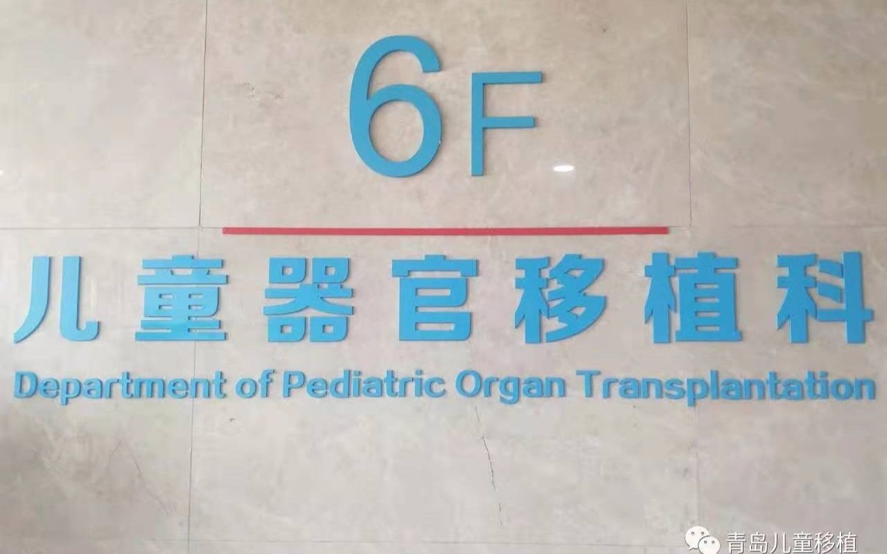 大医精诚- 青岛大学附属医院儿童器官移植科:"移"路童年,"移"路成长
