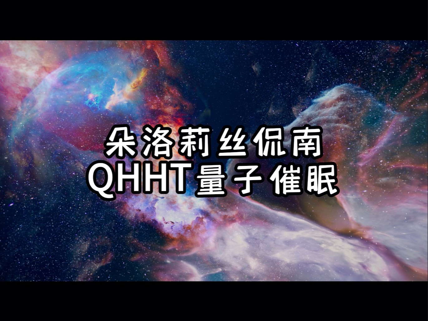 [图]朵洛莉丝侃南QHHT量子催眠