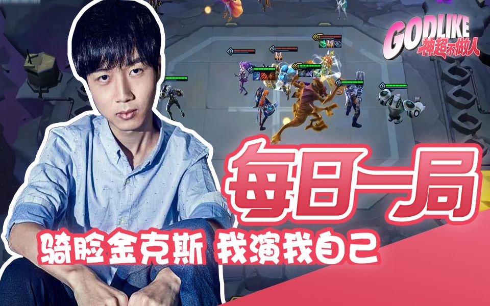 活动作品金克斯骑脸输出神超棋子站位自己演自己