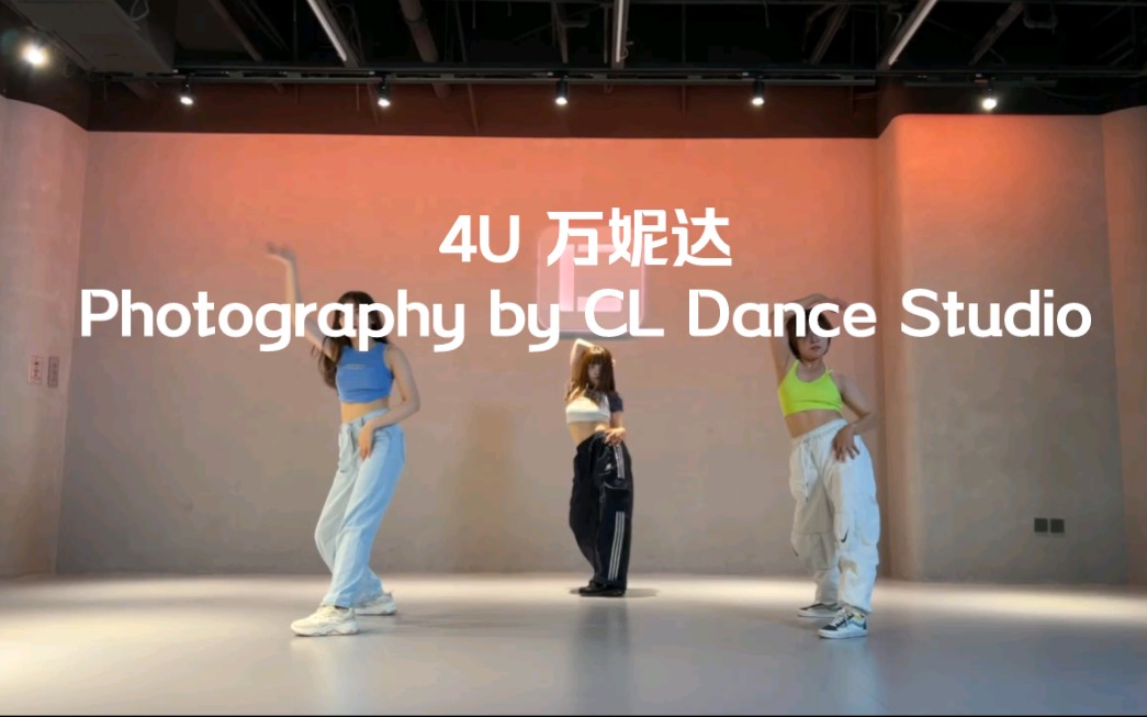 4u|万妮达|爵士|jazz|零基础爵士|抒情爵士