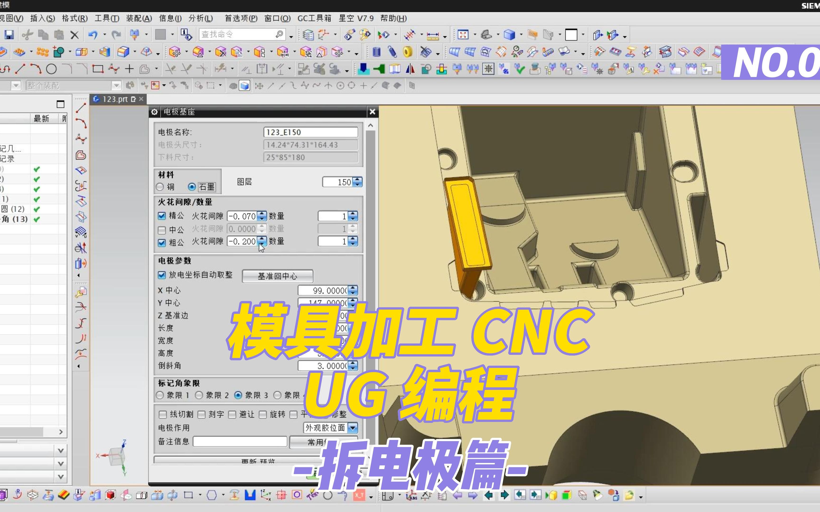 加工中心 模具加工 CNC UG 编程 拆电极 教学哔哩哔哩bilibili