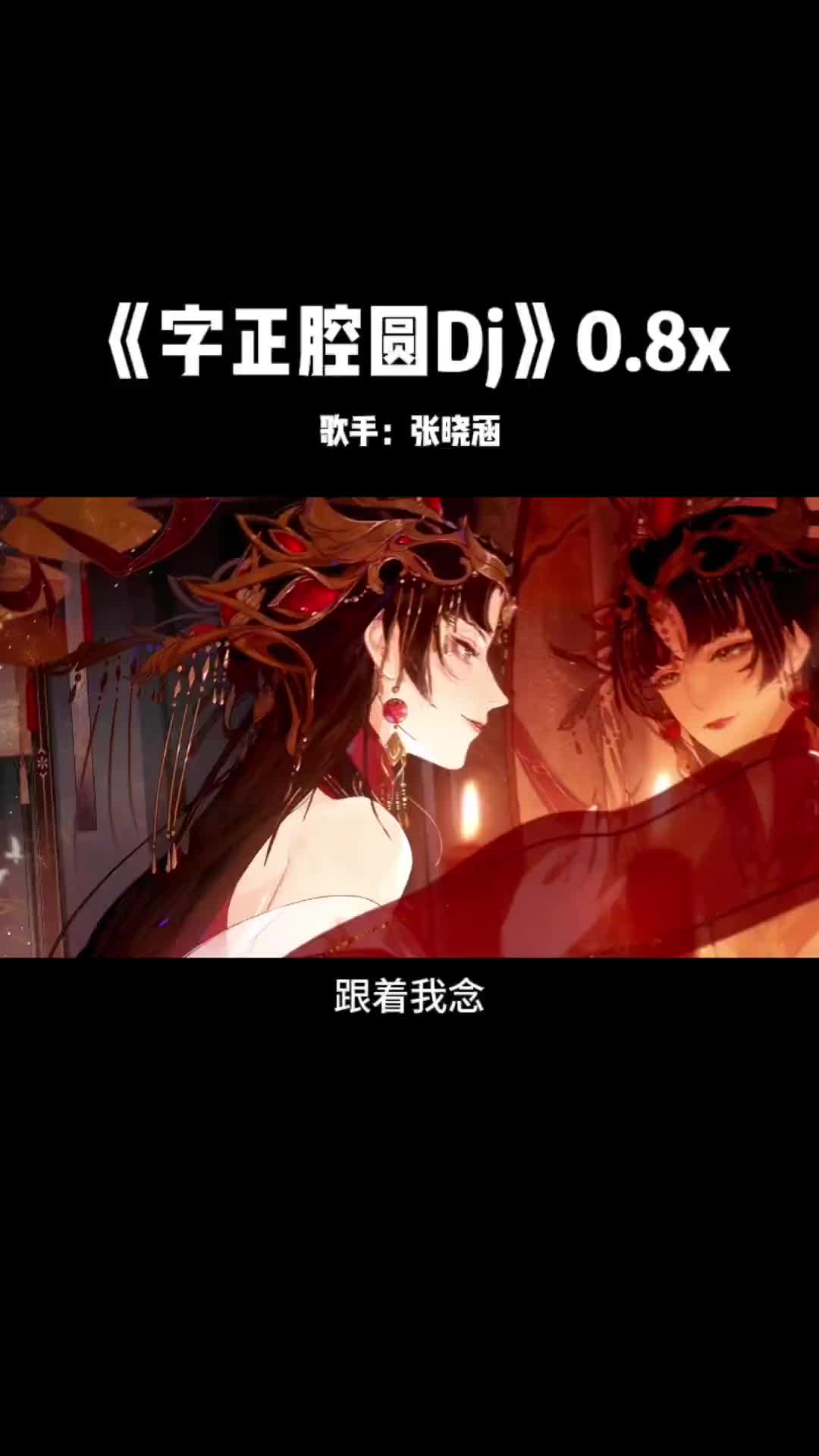 看万山红遍跟着我念字正腔圆音乐字正腔圆今天很喜欢这首歌