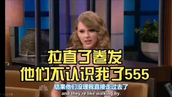 Télécharger la video: Taylor Swift“造型师拉直了我的泡面头发，他们居然不认识我了55555555”老霉委屈😣😣