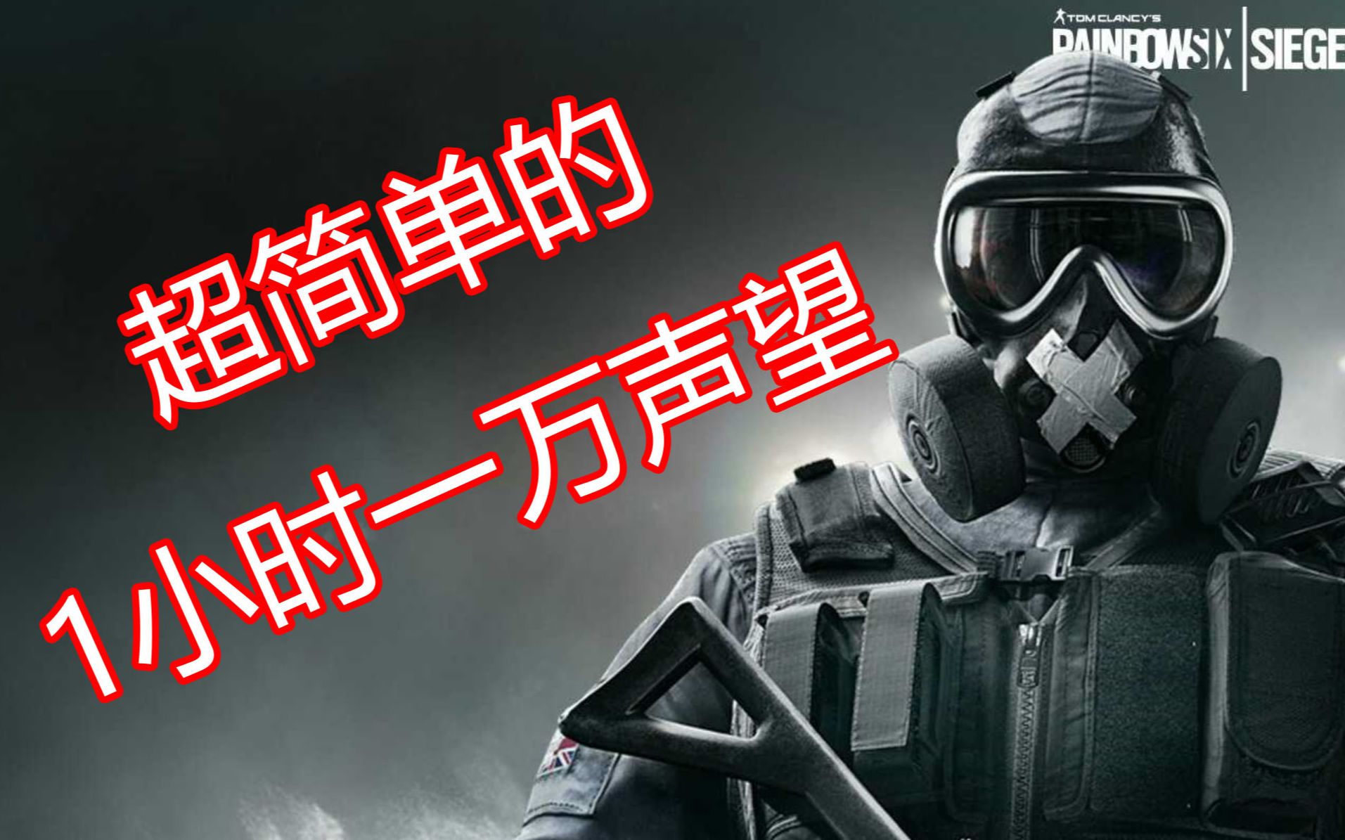 1小时1万声望【彩虹六号】R6 刷声望教学，你也可以_哔哩哔哩_bilibili