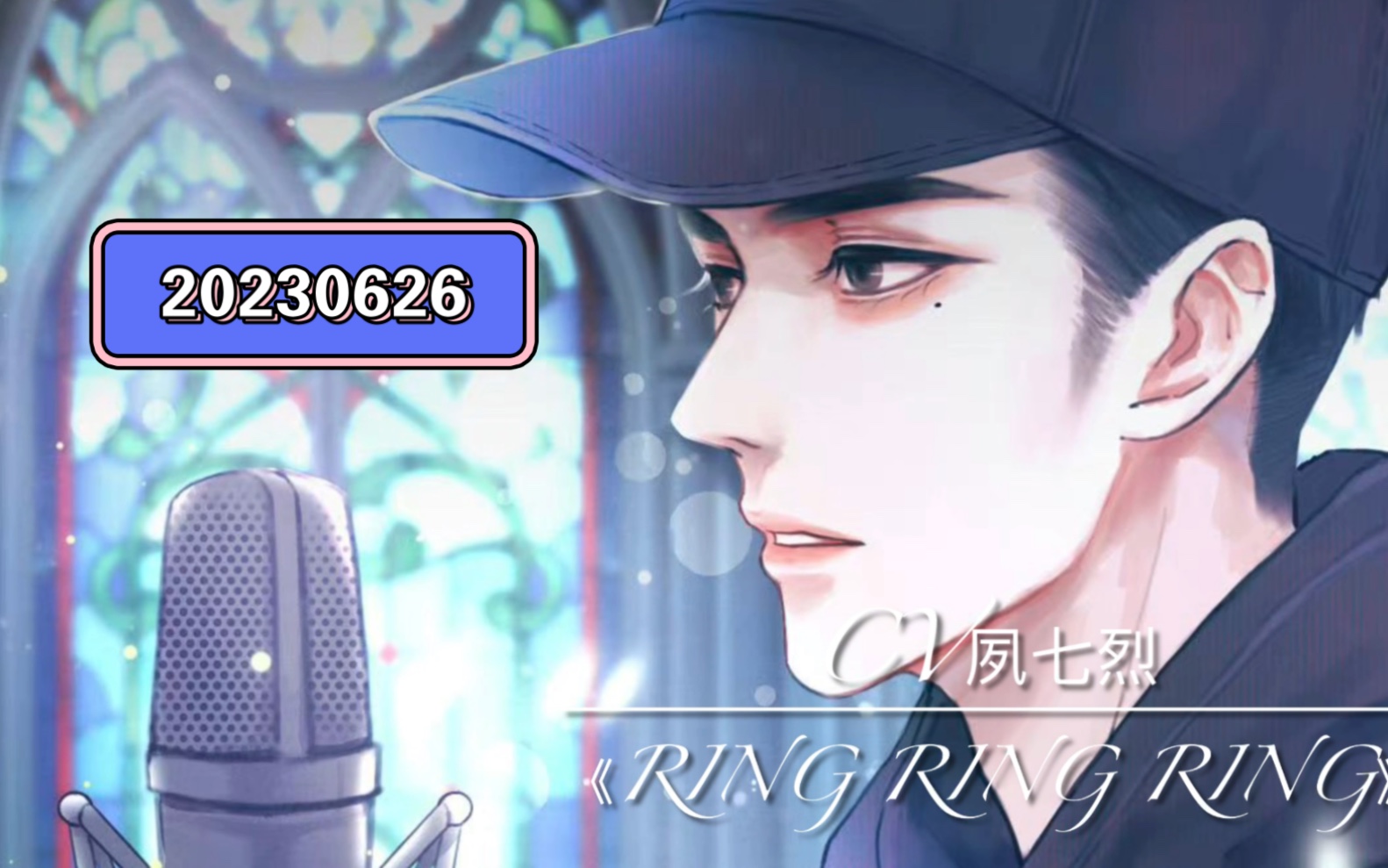 夙七烈《ring ring ring》