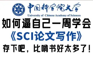 下载视频: SCI论文发到手软！博士研究生手把手带你亲历SCI论文从撰写到投稿的全过程【SCI论文写作】