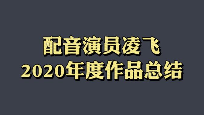 【配音演员凌飞】2020年度配音作品总结