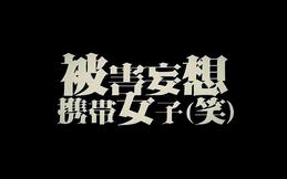被害妄想携带女子（笑）