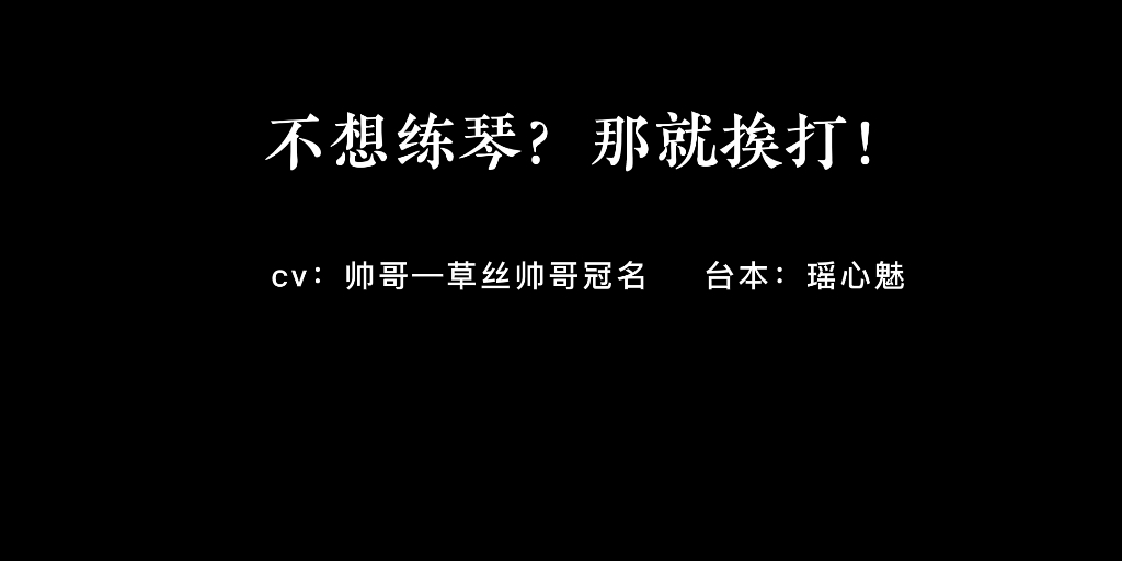 女性向【不想练琴?那就是想挨打!】哔哩哔哩bilibili