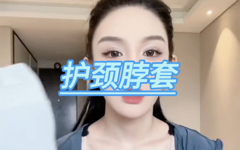 护颈脖套哔哩哔哩bilibili