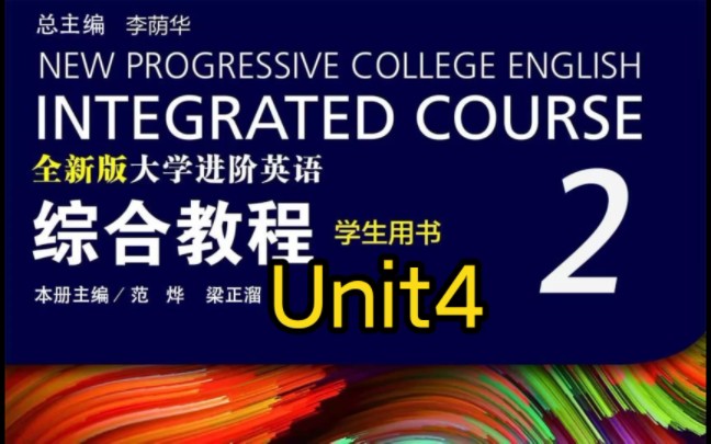 全新版大学进阶英语综合教程(第二册)Unit4 答案哔哩哔哩bilibili