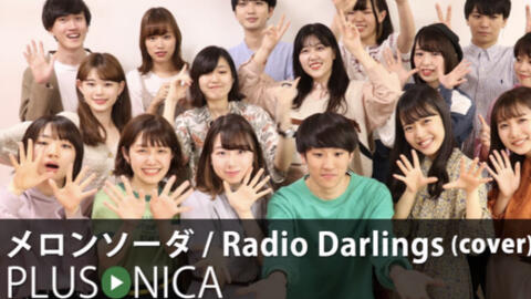 【PLUSONICA/ぷらそにか】メロンソーダ Radio Darlings (cover）| 钥匙圈搬运