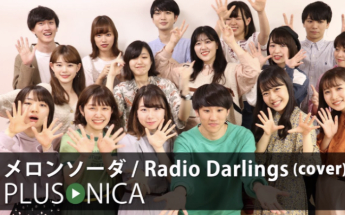 PLUSONICA/ぷらそにか】メロンソーダ Radio Darlings (cover