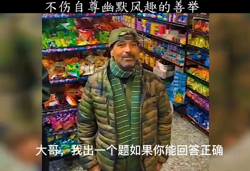 出个问题只要流浪汉答对,店里东西你随便拿.....哔哩哔哩bilibili