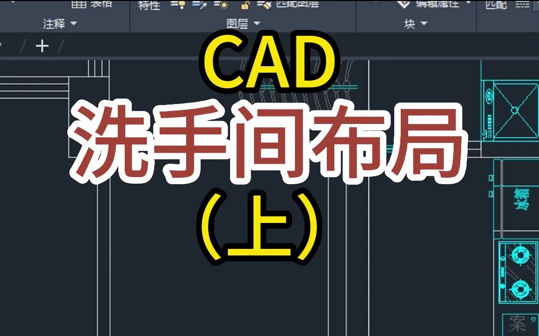 cad做洗手间平面布局方案上哔哩哔哩bilibili