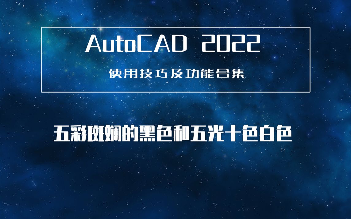 【马良中国】CAD2022技巧—五彩斑斓的黑色和五光十色白色哔哩哔哩bilibili