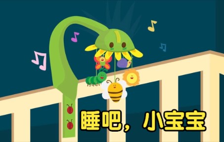 [经典英语儿歌] 睡吧,小宝宝 Baby Sleep Music哔哩哔哩bilibili