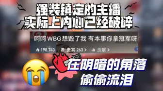 Download Video: 【泪洒直播间】当wbg保底季军，这是虎牙小汪发生的变化