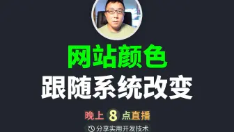 网站暗黑颜色随系统自动改变，使用 react、js 监听系统颜色模式变化，自动改变网站颜色模式。