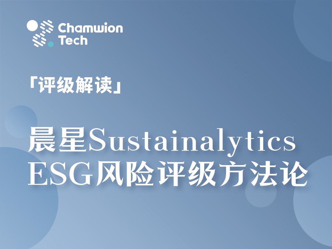 「评级解读」晨星 Sustainalytics ESG 风险评级方法论哔哩哔哩bilibili