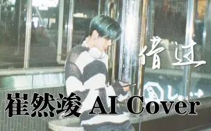 Download Video: [AI Cover] 崔然竣 - 借过