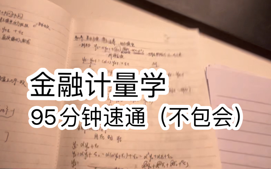 [图]金融计量学95分钟速通（基于本人的浅陋认知）