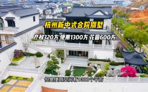 Download Video: 杭州新中式合院别墅，带600平大花园！