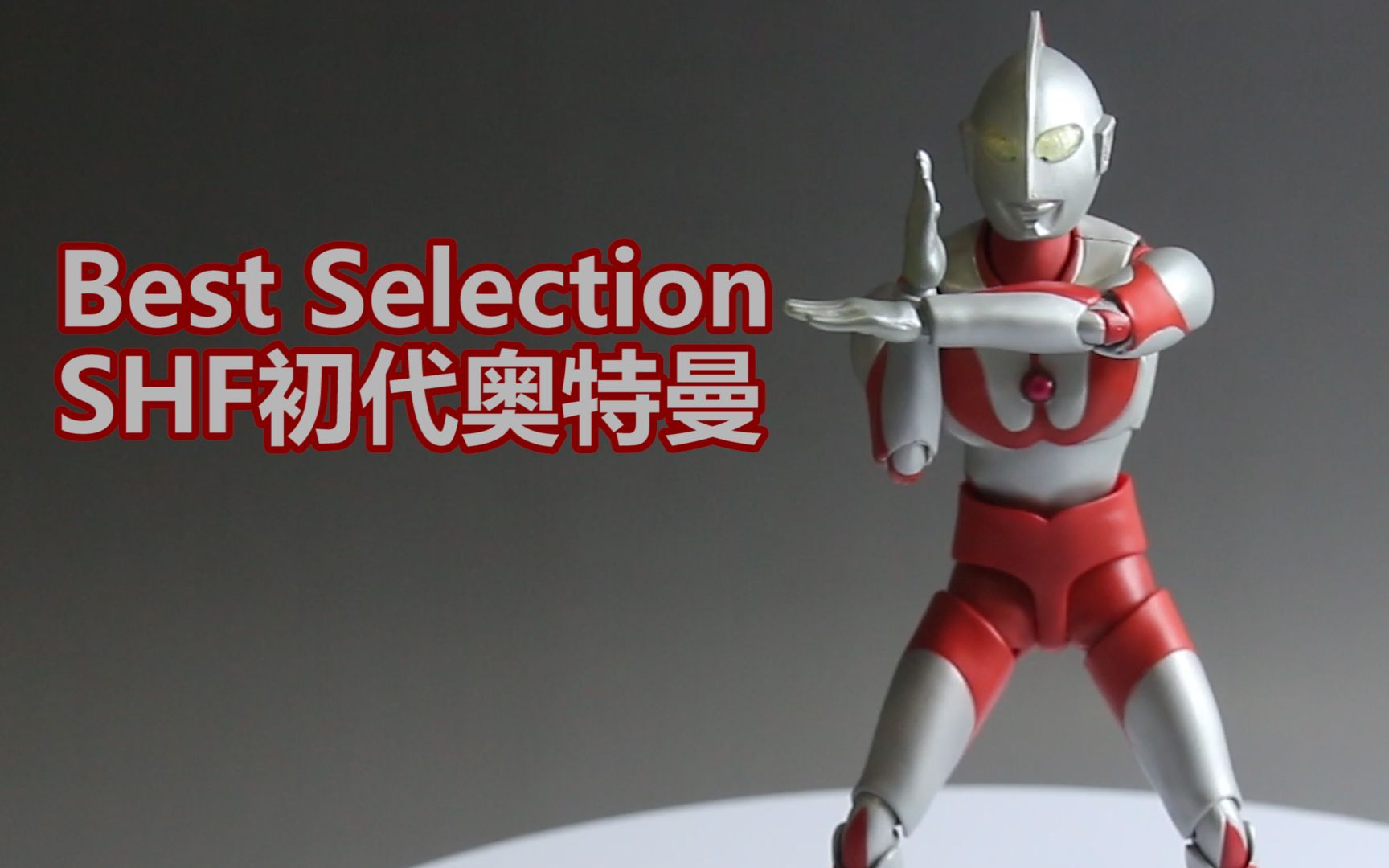 bs版初代奥特曼shf简单测评