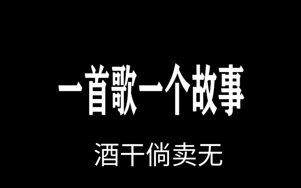 [图]一首歌一个故事<酒干倘卖无>