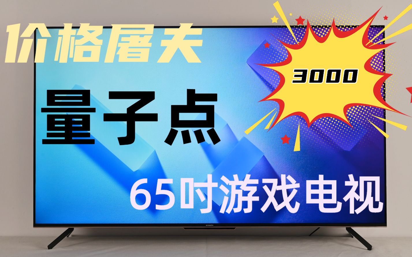 双十一性价比好物推荐 3000元档量子点游戏电视!哔哩哔哩bilibili