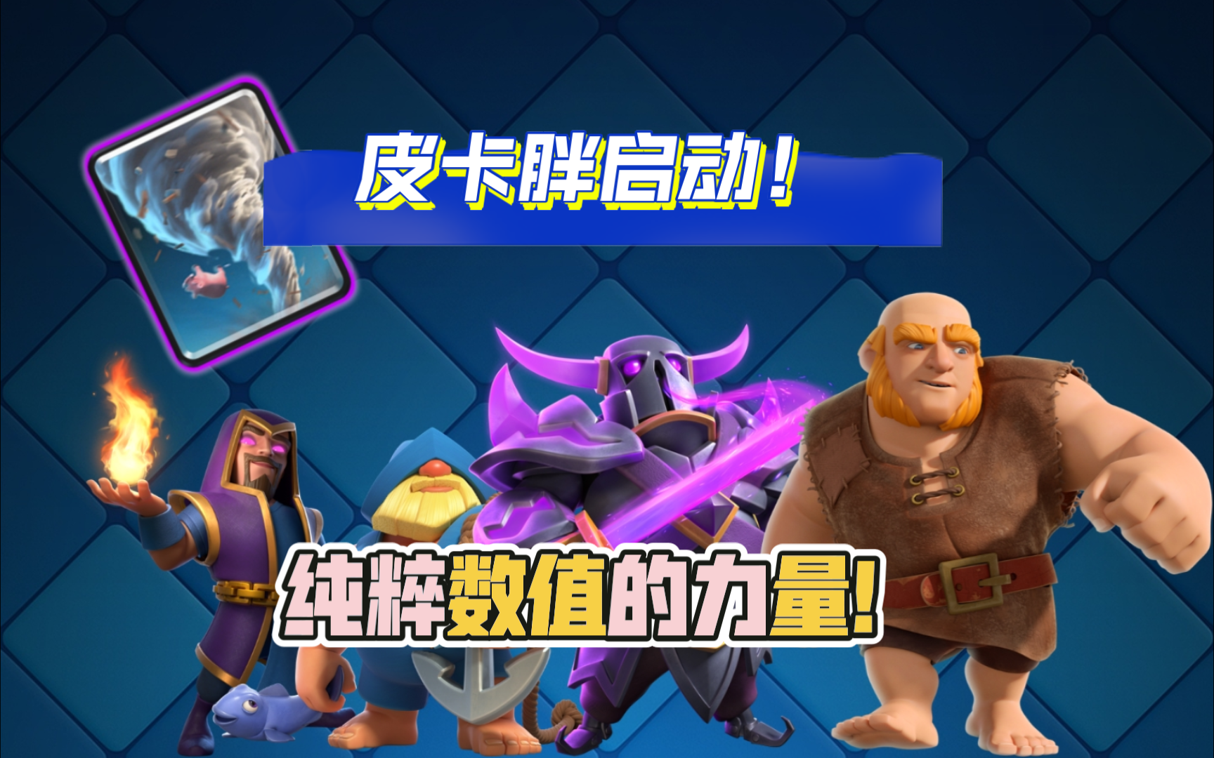 【皇室战争】自创皮卡胖卡组启动!觉醒大皮卡的数值有多恐怖?