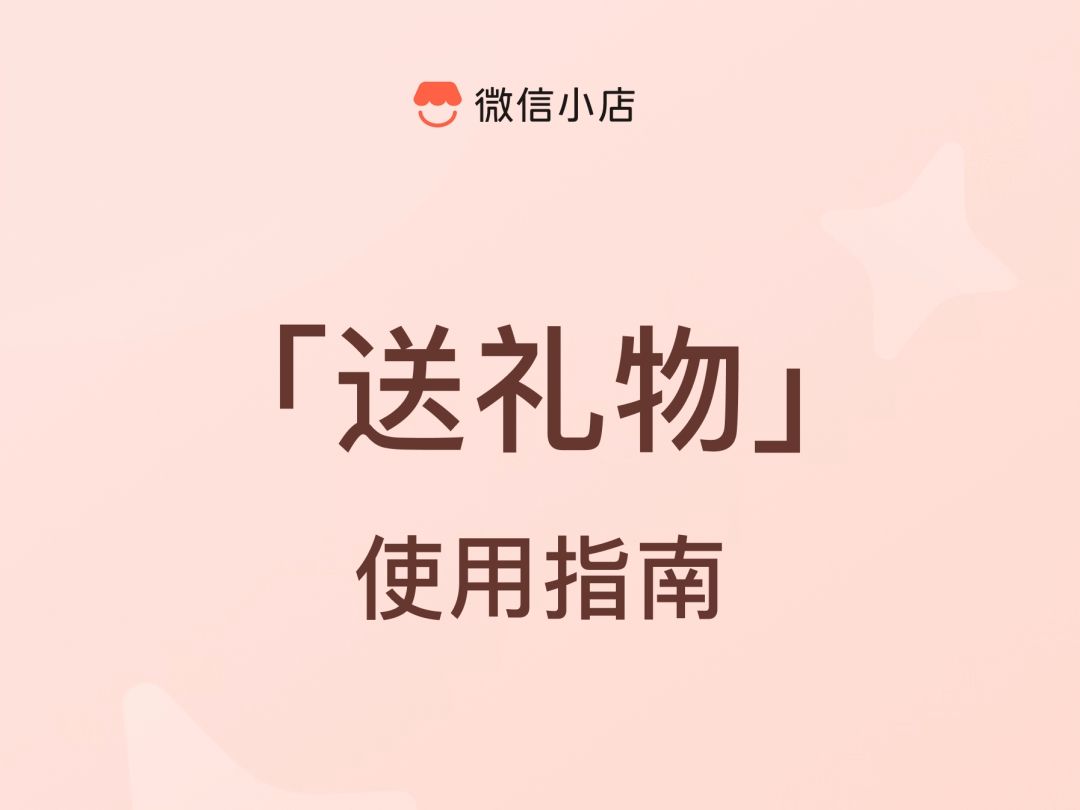 微信小店送礼物功能使用指南哔哩哔哩bilibili